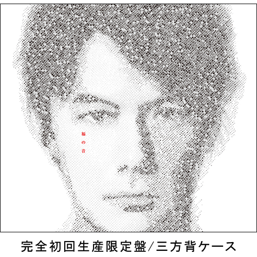福の音 [完全初回生産限定盤][CD][+Blu-ray][+スペシャルタオル][+特製