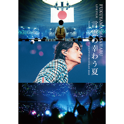 FUKUYAMA MASAHARU LIVE FILM 言霊の幸わう夏＠NIPPON BUDOKAN 2023