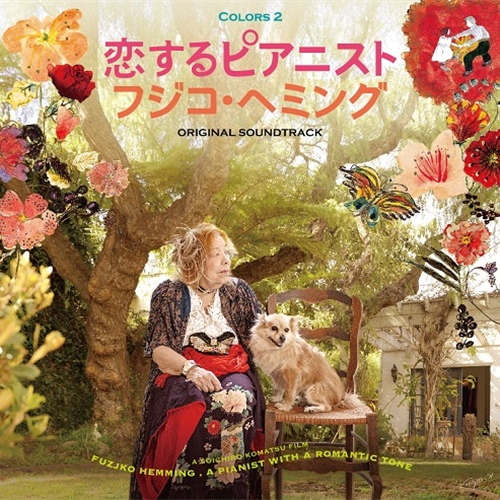 恋するピアニスト フジコ・ヘミング』オリジナル・サウンドトラック