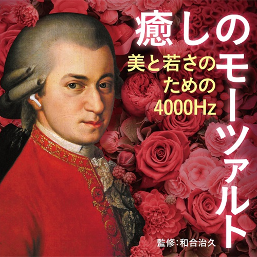 癒しのモーツァルト～ぐっすり眠るための4000Hz[CD] - ヴァリアス