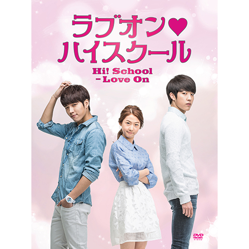 ラブオン・ハイスクール」DVD BOX-Ⅱ[DVD] - ナム・ウヒョン(INIFINITE