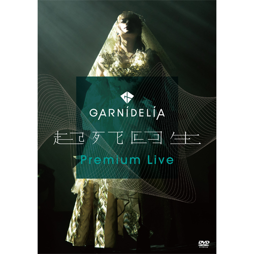 GARNiDELiA『起死回生』Premium Live」[DVD] - GARNiDELiA - UNIVERSAL