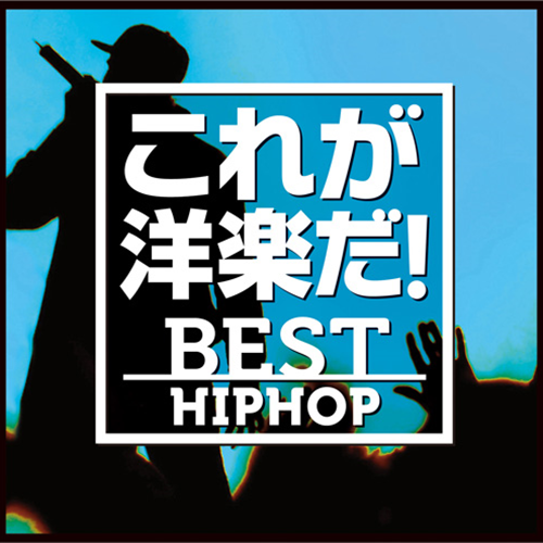 これが洋楽だ!ベスト・ヒップホップ[CD] - V.A. - UNIVERSAL MUSIC JAPAN