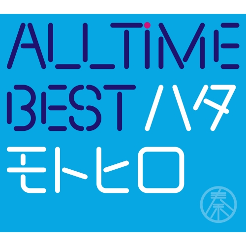 All Time Best ハタモトヒロ [通常盤][CD] - 秦 基博 - UNIVERSAL