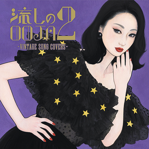 流しのOOJA 2 ～VINTAGE SONG COVERS～ [通常盤][CD] - Ms.OOJA