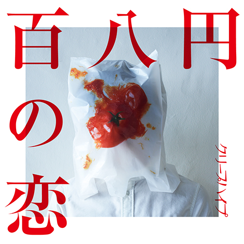 百八円の恋 [初回限定盤][CD MAXI][+DVD] - クリープハイプ