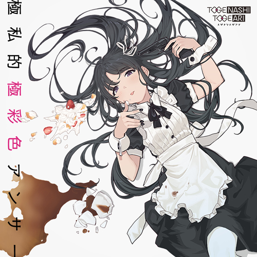 極私的極彩色アンサー [Blu-ray Disc付][CD MAXI][+Blu-ray] - トゲ