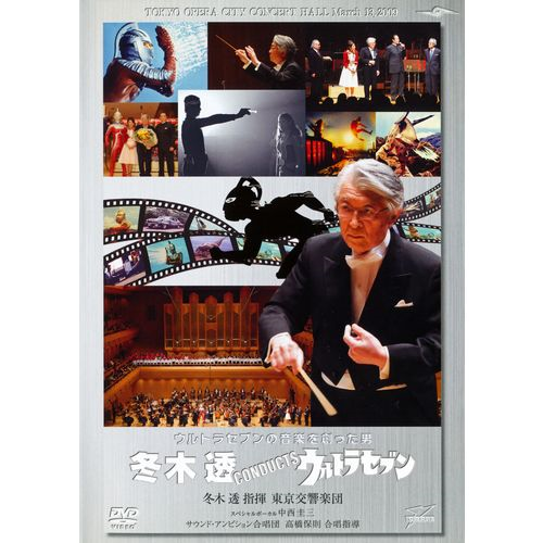 冬木透CONDUCTSウルトラセブン[DVD] - 冬木透 - UNIVERSAL MUSIC JAPAN
