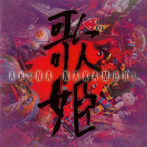 歌姫 コンプリートボックス　cd　愛蔵盤　中森明菜 中森明菜 CD BOX History Part.5 | AKINA NAKAMORI FUN SITE（中森明菜