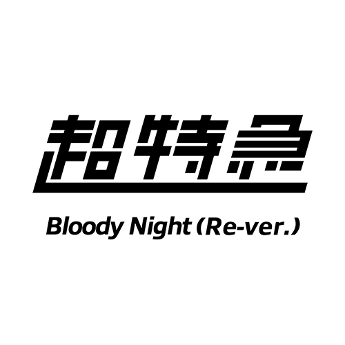 Bloody Night [Re-ver.][デジタル配信] - 超特急 - UNIVERSAL MUSIC JAPAN