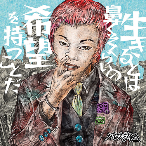 生きるとは鼻くそくらいの希望を持つことだ [通常盤][CD