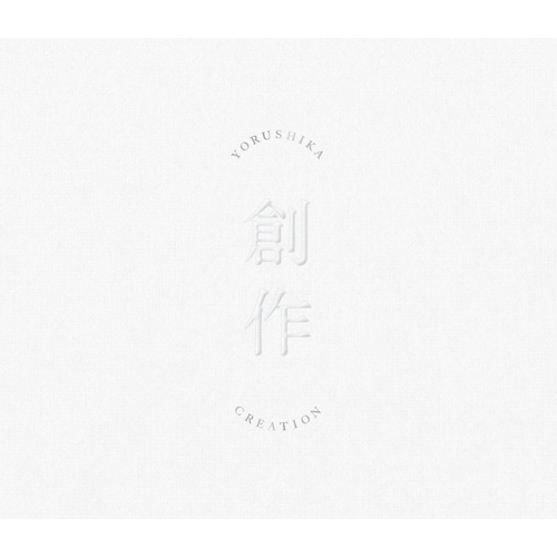 創作 [Type A][CD] - ヨルシカ - UNIVERSAL MUSIC JAPAN