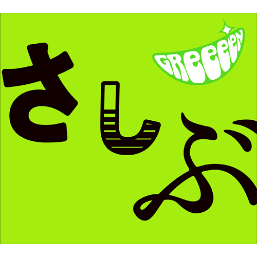 あっ、ども。おひさしぶりです。 [期間限定盤][CD][+DVD] - GReeeeN
