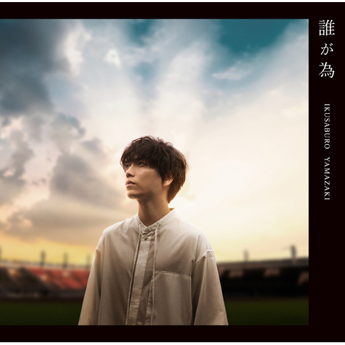 誰が為 [初回限定盤][CD MAXI][+DVD] - 山崎育三郎 - UNIVERSAL MUSIC