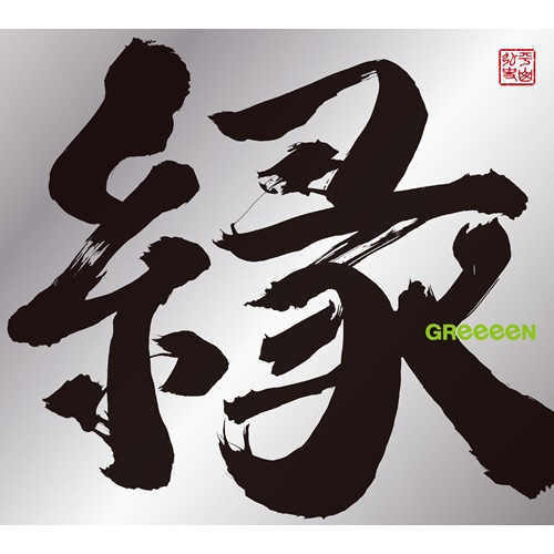 縁 [初回限定盤B][CD][+DVD] - GReeeeN - UNIVERSAL MUSIC JAPAN