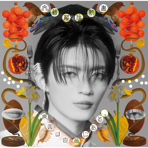 文藝解体新書 [杢代和人盤][CD] - 原因は自分にある。 - UNIVERSAL