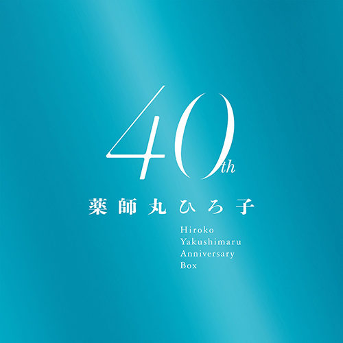 薬師丸ひろ子 40th Anniversary BOX [MQA/UHQCD][CD][+Blu-ray