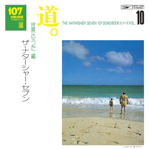 107 SONG BOOK VOL.10 道。世界のうた編[CD] - ザ・ナターシャー