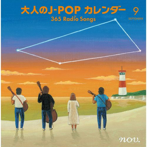 大人のJ-POPカレンダー 365 Radio Songs(9月編:友情)[CD] - ヴァリアス