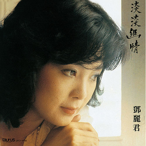淡淡幽情[CD] - テレサ・テン - UNIVERSAL MUSIC JAPAN