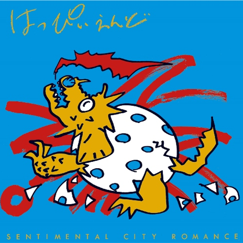 はっぴいえんど[CD] - センチメンタル・シティ・ロマンス - UNIVERSAL