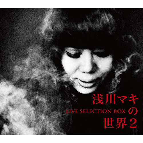 こんな風に過ぎて行くのなら [生産限定盤][アナログ] - 浅川マキ