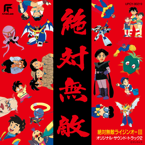 絶対無敵ライジンオー III[CD] - サウンドトラック - UNIVERSAL MUSIC