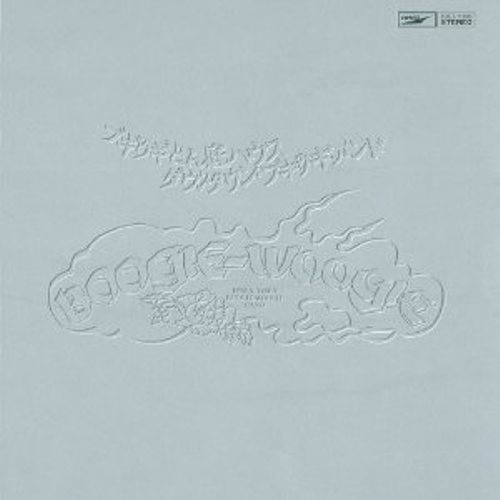 ブギウギ・どん底ハウス[CD] - ダウン・タウン・ブギウギ・バンド