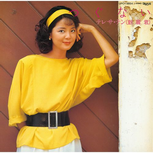 夜の乗客/女の生きがい[CD] - テレサ・テン - UNIVERSAL MUSIC JAPAN