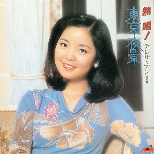 あなた/まごころ[CD] - テレサ・テン - UNIVERSAL MUSIC JAPAN