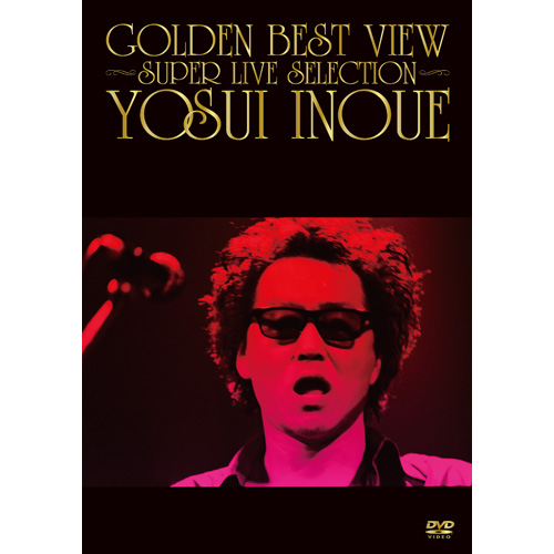 GOLDEN BEST VIEW ～SUPER LIVE SELECTION～[DVD] - 井上陽水