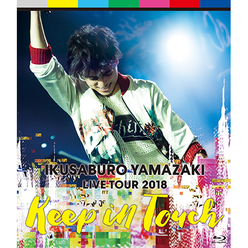 山崎育三郎 LIVE TOUR 2018～keep in touch～[DVD] - 山崎育三郎