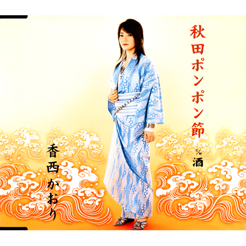秋田ポンポン節[CD MAXI] - 香西かおり - UNIVERSAL MUSIC JAPAN