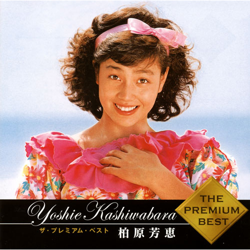 ザ・プレミアム・ベスト 柏原芳恵 [SHM-CD][CD] - 柏原芳恵
