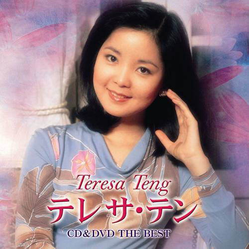 CDVD THE BEST テレサ・テン[CD] - テレサ・テン - UNIVERSAL MUSIC JAPAN