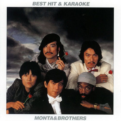 歌が唄いたい!!ベストヒット&カラオケ もんた&ブラザーズ[CD] - もんた