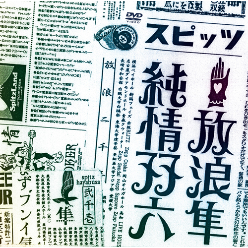 放浪隼純情双六 Live 2000‐2003[DVD] - スピッツ - UNIVERSAL MUSIC JAPAN