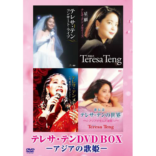 テレサ・テンDVD BOX ーアジアの歌姫ー[DVD] - テレサ・テン