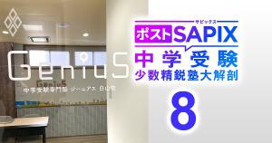 サピックス型と四谷・日能研型のハイブリッドで挑む中学受験専門塾
