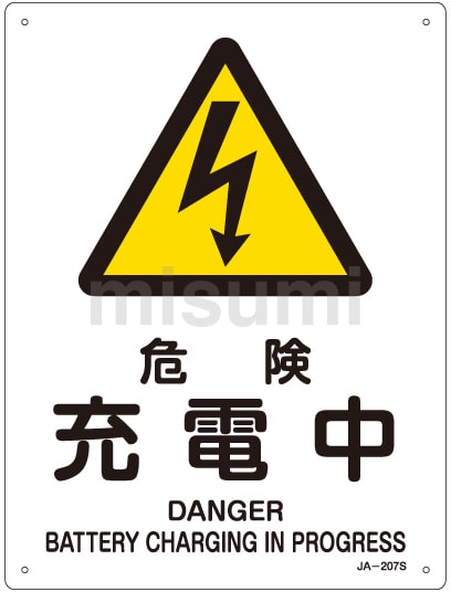 JIS安全標識（警告）「危険 充電中」 JA-207S | 日本緑十字社 | MISUMI