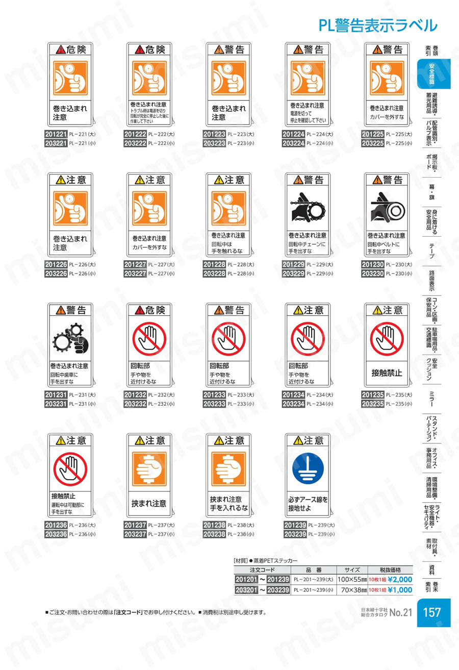 PL警告表示ラベル（タテ型）「注意巻き込まれ注意カバーを外すな