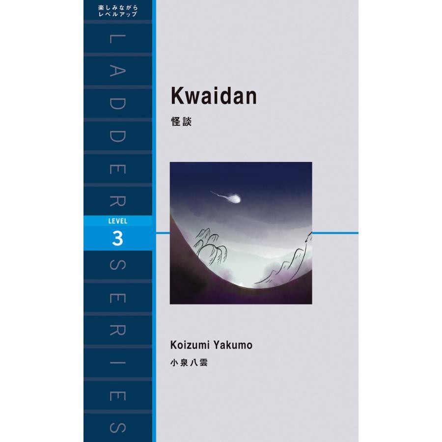 小泉八雲（ラフカディオ・ハーン）の『怪談（Kwaidan）』：必読の日本