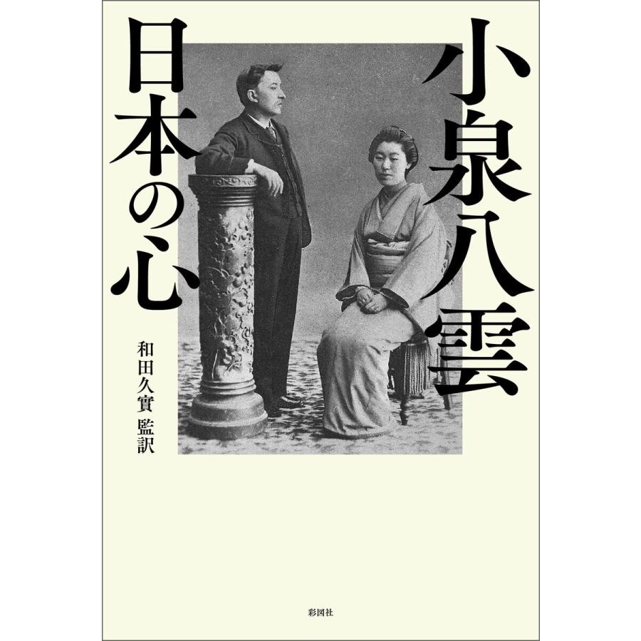 小泉八雲（ラフカディオ・ハーン）の『怪談（Kwaidan）』：必読の日本