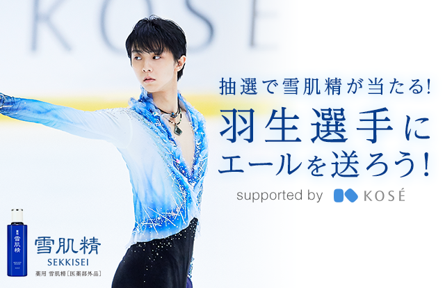 抽選で雪肌精が当たる！羽生結弦選手にエールを送ろう！｜Ameba (アメーバ)