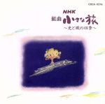 NHK 組曲 小さな旅 ～光と風の四季～ 中古CD | ブックオフ公式