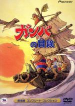 ガンバの冒険 劇場版コンプリート・コレクション 中古DVD・ブルーレイ