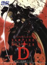 ヴァンパイアハンターD(オリジナル日本語バージョン) 中古DVD