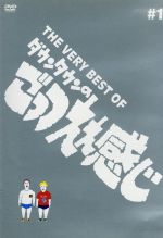 THE VERY BEST ダウンタウンのごっつええ感じ 中古DVD・ブルーレイ