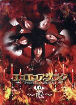 エコエコアザラク～眼～ ディレクターズカット DVD-BOX 中古DVD