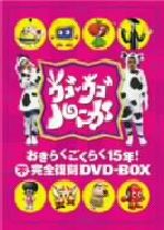 ウゴウゴルーガおきらくごくらく15年！不完全復刻DVD-BOX 中古DVD